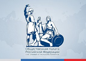 Общественная палата РФ приглашает на обучение в сфере оказания социальных услуг
