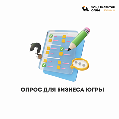 Краткий опрос для предпринимателей Югры по оценке качества услуг