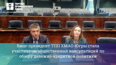 Первый Вице-президент ТПП ХМАО-Югры стала участником общественных консультаций по обзору денежно-кредитной политики