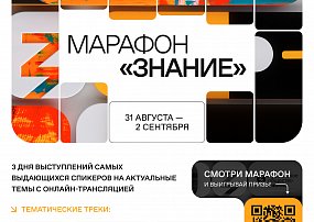 Просветительский марафон «Знание»