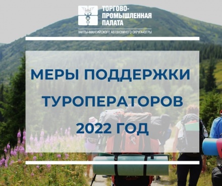Меры поддержки туроператоров на 2022 год