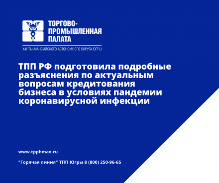 ТПП РФ подготовила подробные разъяснения по актуальным вопросам кредитования бизнеса в условиях пандемии коронавирусной инфекции
