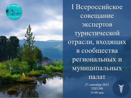 Приглашаем предпринимателей принять участие в совещании экспертов туристической отрасли