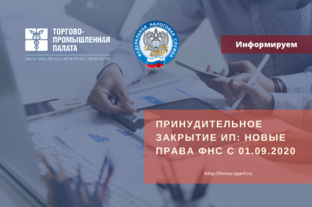 С 1 сентября 2020 года ФНС России может принудительно исключать недействующих индивидуальных предпринимателей из ЕГРИП