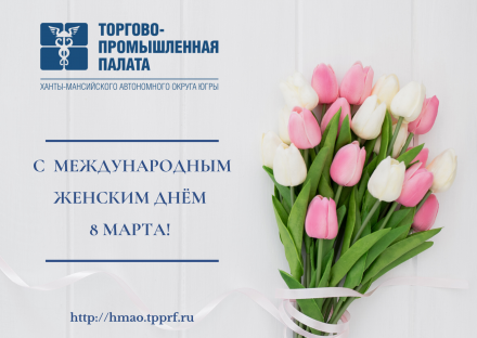 Поздравление Президента ТПП Югры Игоря Чертова с Международным женским днем 8 Марта!