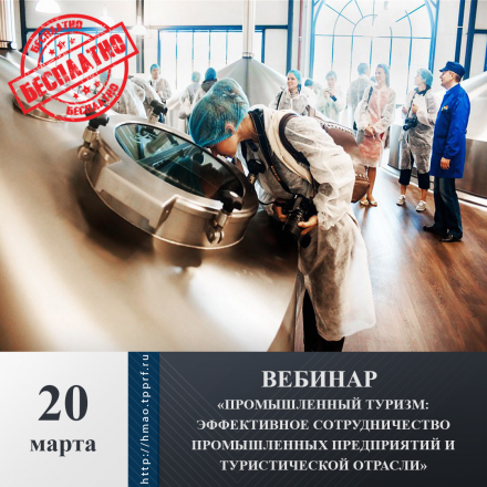Приглашаем членов ТПП на бесплатный вебинар «Промышленный туризм: эффективное сотрудничество промышленных предприятий и туристической отрасли»