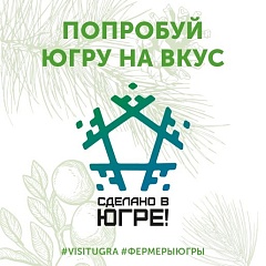 Жители Югры смогут продегустировать местную продукцию в гипермаркетах «Лента»