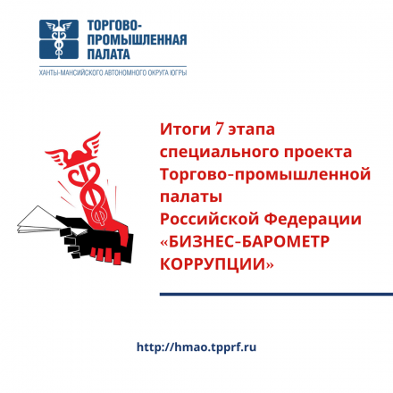 Итоги 7 этапа специального проекта Торгово-промышленной палаты Российской Федерации «БИЗНЕС-БАРОМЕТР КОРРУПЦИИ»
