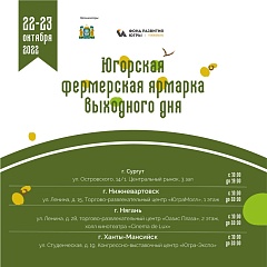 Югорские фермерские ярмарки пройдут  22-23 октября