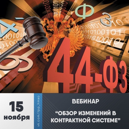 Вебинар "Обзор изменений в контрактной системе"
