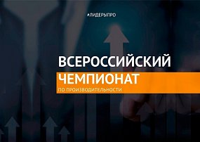 Чемпионат по производительности труда