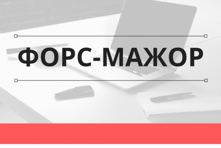 Законодательно подтверждены полномочия торгово-промышленных палат по свидетельствованию обстоятельств непреодолимой силы