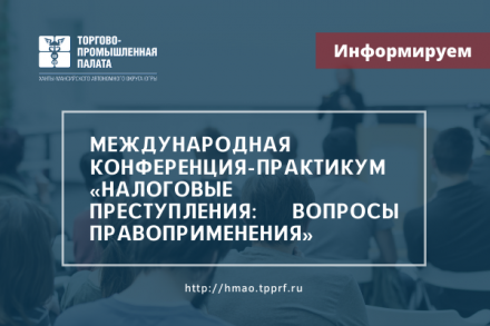 Приглашаем на международную конференцию-практикум «Налоговые преступления: вопросы правоприменения»