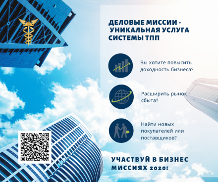 Бизнес миссии - уникальная услуга системы ТПП. Это возможность наладить деловые связи с потенциальными партнерами в регионах России и в странах мира