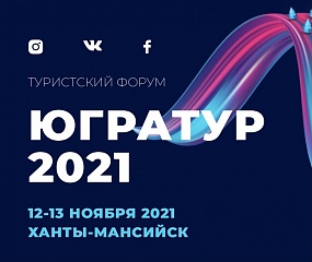 Туристский форум «Югратур» пройдет в гибридном формате