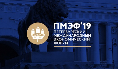 Фонд развития примет участие в работе ПМЭФ – 2019