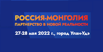 Российско-Монгольский форум "Россия Монголия. Партнерство в новой реальности" (г. Улан-Удэ, 27-28 мая 2022 г.),
