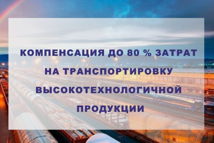 Правительство РФ упростило порядок компенсации затрат на транспортировку высокотехнологичной продукции
