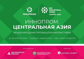 Югра представит на выставке «ИННОПРОМ» в Узбекистане продукцию для нефтесервиса и лесопереработки