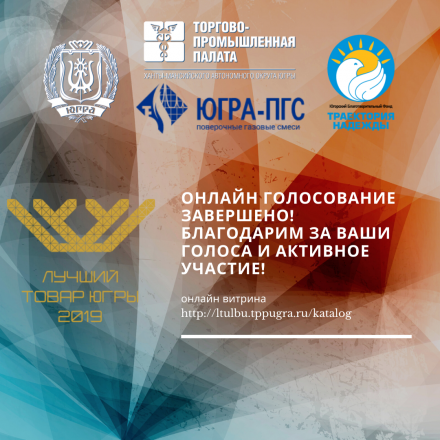 Онлайн-голосование завершено! Благодарим за ваши голоса и активное участие!