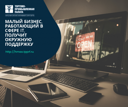 МАЛЫЙ БИЗНЕС, РАБОТАЮЩИЙ В СФЕРЕ IT, ПОЛУЧИТ ОКРУЖНУЮ ПОДДЕРЖКУ