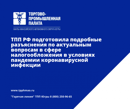 ТПП РФ подготовила подробные разъяснения по актуальным вопросам в сфере налогообложения в условиях пандемии коронавирусной инфекции