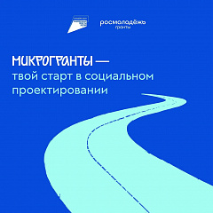 Молодые авторы социальных инициатив могут получить до 300 тыс. рублей