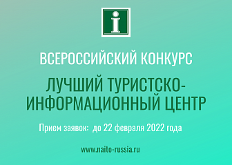Открыт прием заявок на участие во всероссийском конкурсе «Лучший ТИЦ»