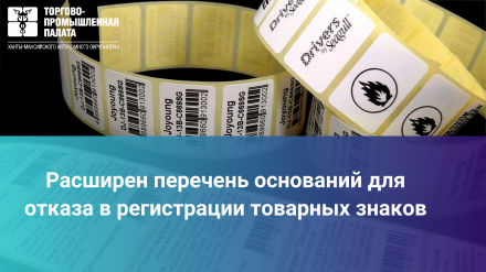Расширен перечень оснований для отказа в регистрации товарных знаков