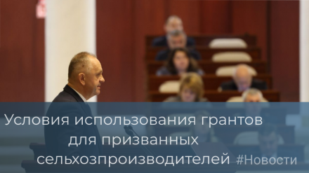 Для сельхозпроизводителей, призванных по мобилизации, смягчены условия использования грантов