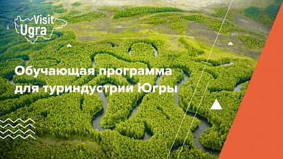 Для представителей турбизнеса Югры пройдет серия обучающих вебинаров