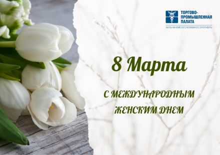 Поздравление Президента ТПП ХМАО-ЮГРЫ Игоря Чертова с Международным женским днем 8 Марта