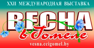 XII Международная выставка "Весна в Гомеле 2021"