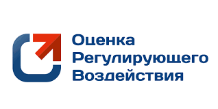 Оценка регулирующего воздействия (ОРВ)