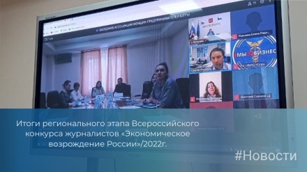 На заседании Ассоциации женщин-предпринимателей Югры подведены итоги регионального этапа Всероссийского конкурса журналистов «Экономическое возрождение России»