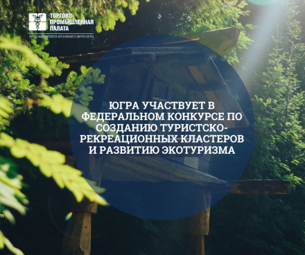 Югра участвует в федеральном конкурсе по созданию туристско-рекреационных кластеров и развитию экотуризма