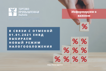 27 октября 2020 УФНС России по ХМАО – Югре проведет вебинар: "Отмена ЕНВД, какой режим выбрать?"
