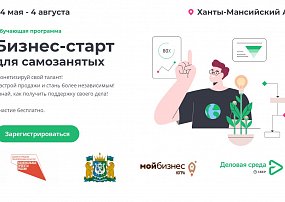 Бизнес-старт для самозанятых