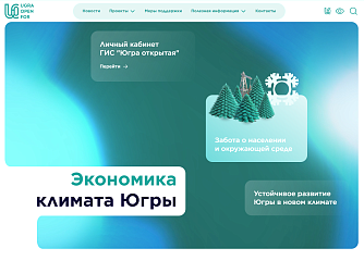 На Инвестиционном портале Югры появился новый раздел «Экономика климата»