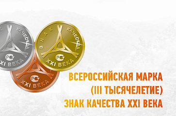 Югорские товаропроизводители приглашаются на конкурс «Всероссийская Марка (III тысячелетие). Знак качества XXI века»