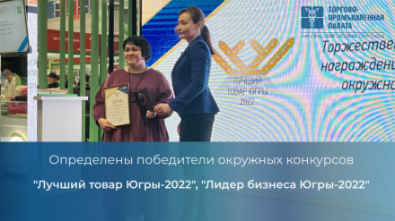 Определены победители окружных конкурсов "Лучший товар Югры-2022",  "Лидер бизнеса Югры-2022"