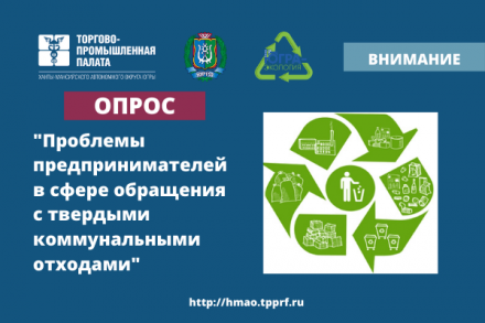 Приглашаем предпринимателей пройти опрос о проблемах в сфере обращения с твердыми коммунальными отходами