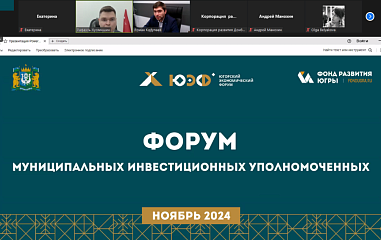 Югра вошла в число претендентов на проведение всероссийского Форума инвестиционных уполномоченных