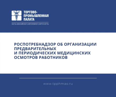 Роспотребнадзор об организации предварительных и периодических медицинских осмотров работников