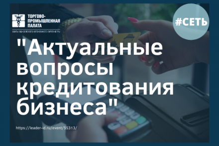 Приглашаем на семинар "Актуальные вопросы кредитования бизнеса"