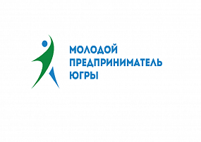 Приглашаем на конкурс «Молодой предприниматель Югры»