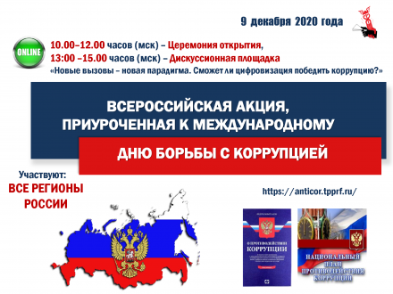 Приглашаем к участию во Всероссийской интерактивной акции, приуроченной к  Международному дню борьбы с коррупцией