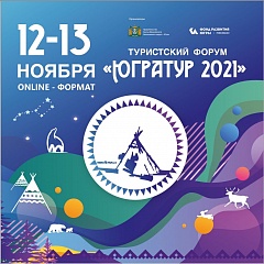 Актуальные вопросы развития туризма обсудят на  форуме «Югратур»