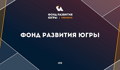 Фонд развития  представит предпринимателям Сургута и Сургутского района возможности для развития бизнеса