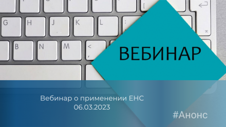 Приглашаем предпринимателей региона принять участие в вебинаре по вопросам применения ЕНС 06.03.2023
